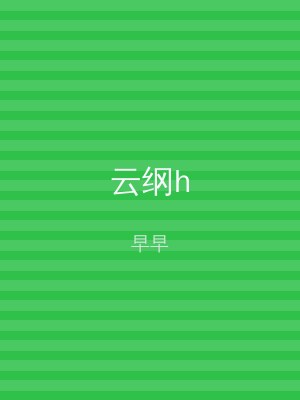 云纲h