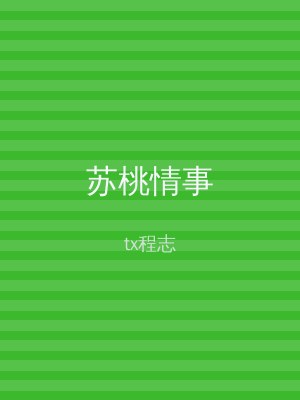 苏桃情事