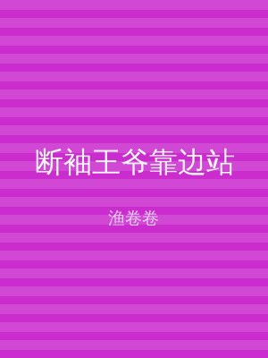 断袖王爷靠边站