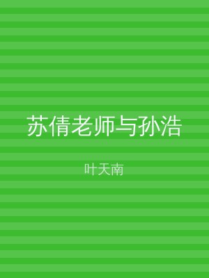苏倩老师与孙浩