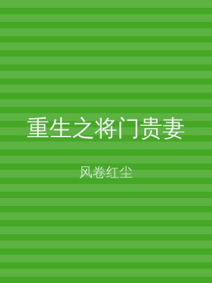 重生之将门贵妻