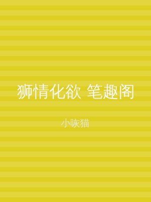 狮情化欲 笔趣阁