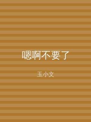 嗯啊不要了