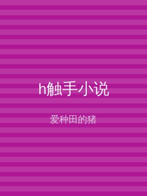 h触手小说