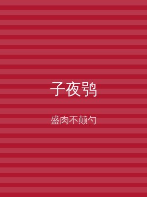 子夜鸮