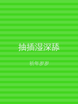 抽插湿深舔