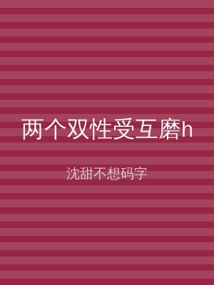 两个双性受互磨h