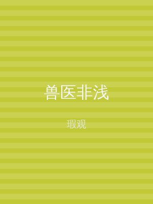 兽医非浅