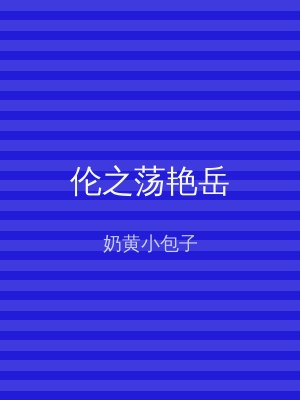 伦之荡艳岳