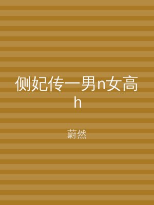 侧妃传一男n女高h
