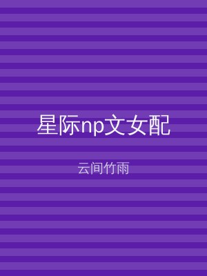 星际np文女配