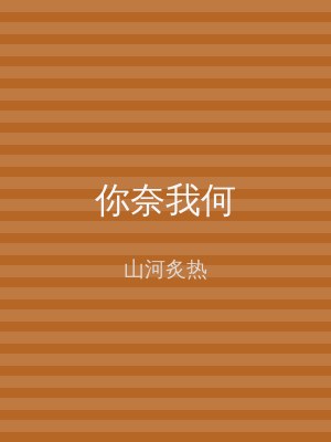 你奈我何