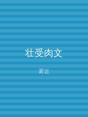 壮受肉文