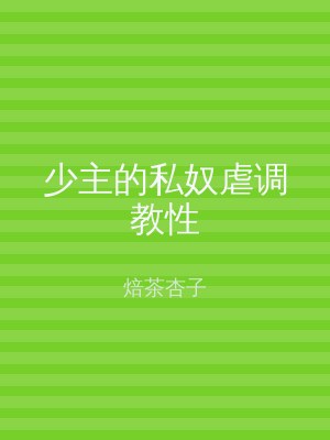少主的私奴虐调教性