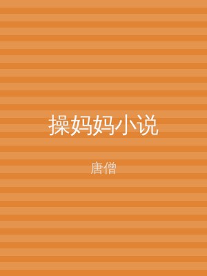 操妈妈小说