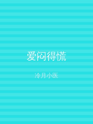 爱闷得慌