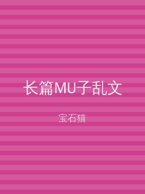 长篇MU子乱文