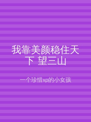 我靠美颜稳住天下 望三山