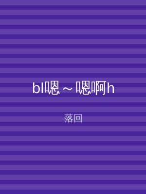 bl嗯～嗯啊h