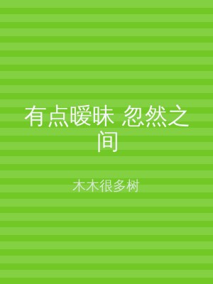 有点暧昧 忽然之间