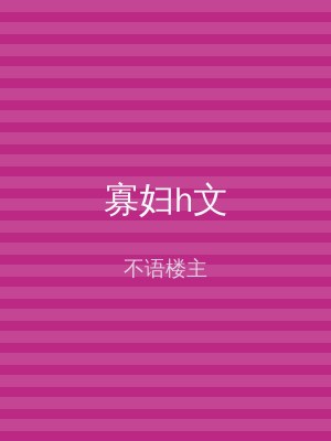 寡妇h文