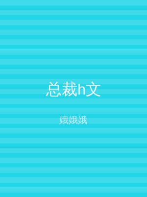 总裁h文
