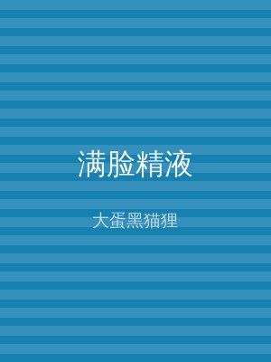 满脸精液