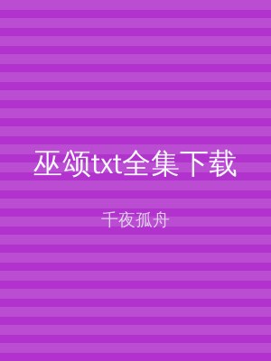 巫颂txt全集下载