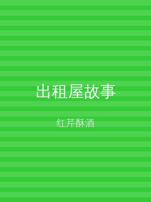 出租屋故事