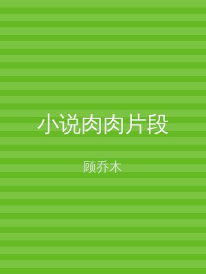 小说肉肉片段