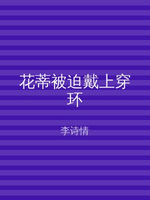 花蒂被迫戴上穿环