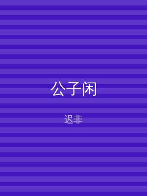 公子闲