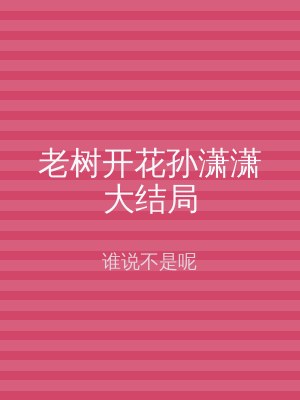 老树开花孙潇潇大结局