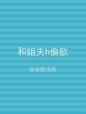 和姐夫h偷欲