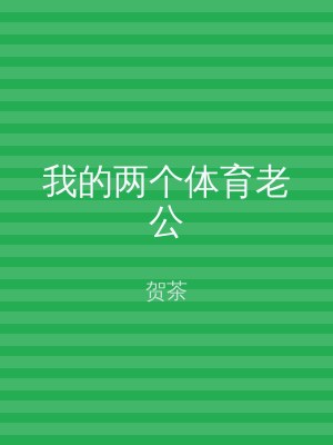 我的两个体育老公