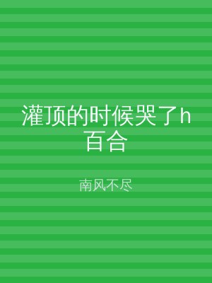 灌顶的时候哭了h百合