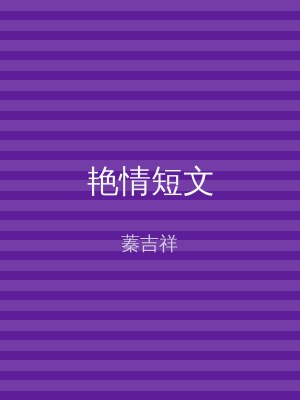 艳情短文