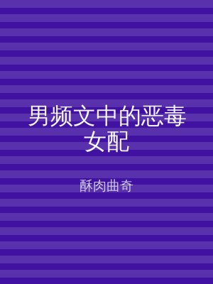 男频文中的恶毒女配