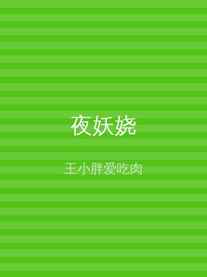 夜妖娆