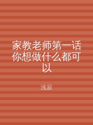 家教老师第一话你想做什么都可以