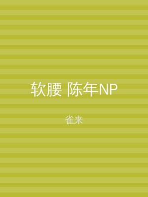 软腰 陈年NP