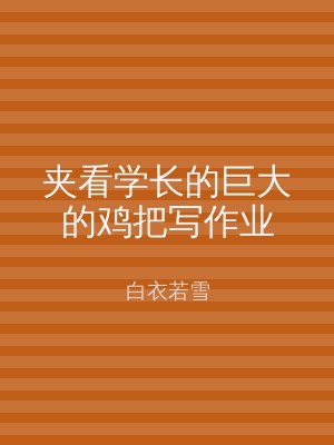 夹看学长的巨大的鸡把写作业
