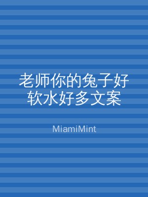 老师你的兔子好软水好多文案