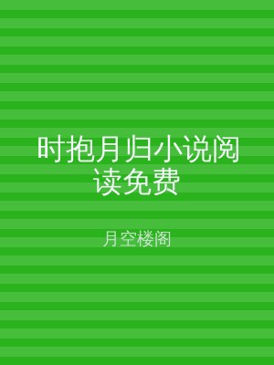 时抱月归小说阅读免费