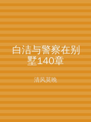 白洁与警察在别墅140章