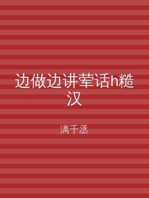 边做边讲荤话h糙汉