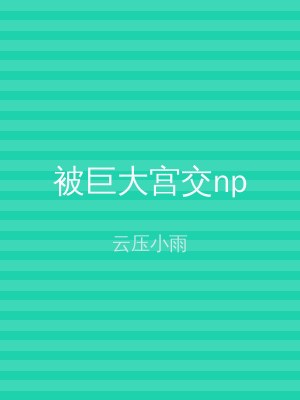 被巨大宫交np