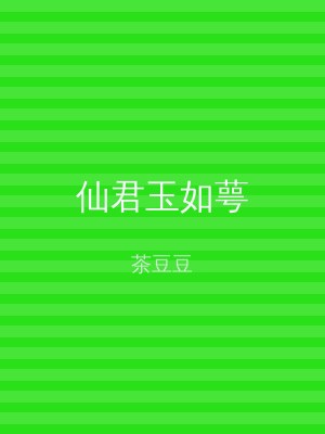 仙君玉如萼