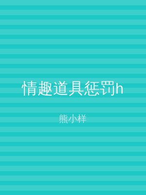 情趣道具惩罚h