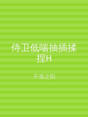 侍卫低喘抽插揉捏H
